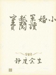 穿越军婚小说免费阅读