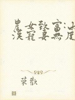 农女致富:山里汉宠妻无度》