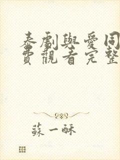 泰剧与爱同居免费观看完整版国语高清