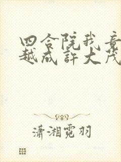 四合院我竟然穿越成许大茂