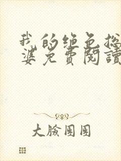 我的绝色总裁老婆免费阅读全