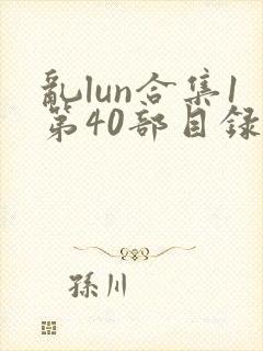 乱lun合集1第40部目录