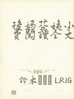 后妈芬姨小说免费阅读全文最新章节