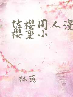 佐樱同人漫画小樱变小