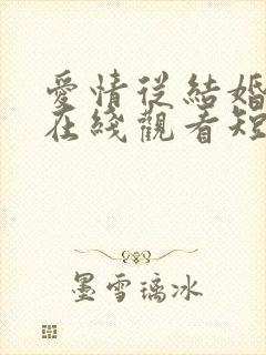 爱情从结婚开始在线观看短剧电视剧
