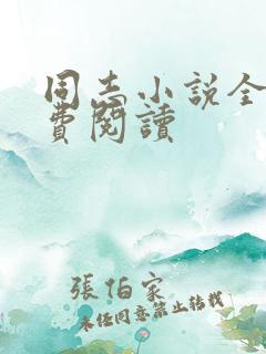 同志小说全文免费阅读
