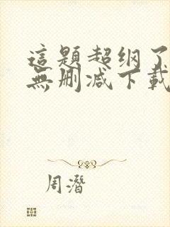 这题超纲了小说无删减下载