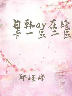 日韩av在线不卡一区二区