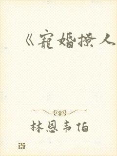 《宠婚撩人》