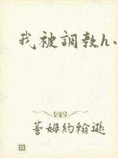 我被调教h小说