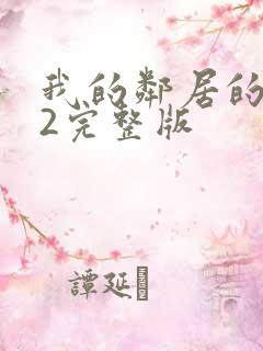 我的邻居的老婆2完整版