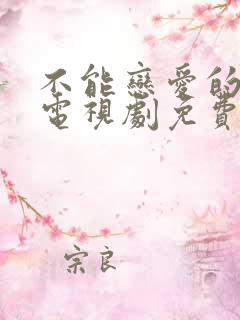 不能恋爱的秘密电视剧免费观看全集完整版