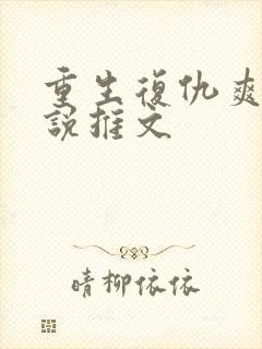 重生复仇爽文小说推文