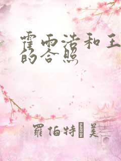 霍雨浩和王冬儿的合照