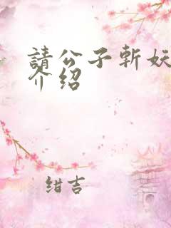 请公子斩妖主角介绍