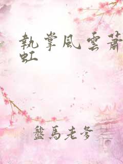 执掌风云萧峥陈虹