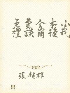 免费全本小说彩礼谈崩后我转身嫁给豪门大佬