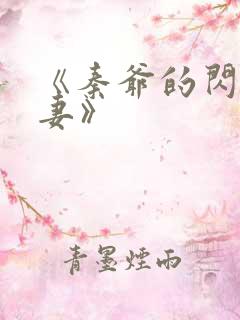 《秦爷的闪婚娇妻》
