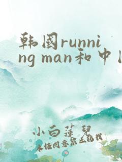 韩国running man和中国跑男是哪一期