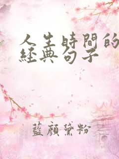 人生时间的感悟经典句子