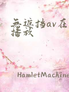 无遮挡av在线播放