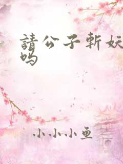 请公子斩妖好看吗