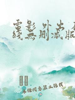 电影 外出 在线无删减版
