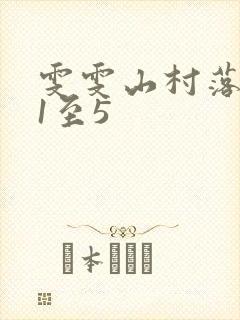 雯雯山村落难记1至5