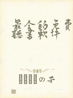 最全的免费小说听书软件