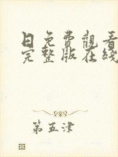 日免费观看高清完整版在线观看