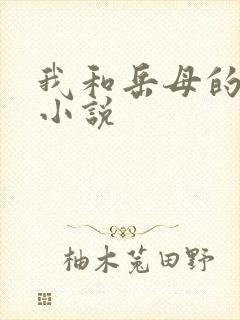 我和岳母的激情小说