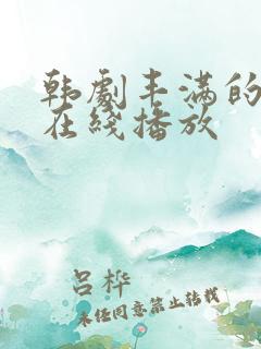 韩剧丰满的少妇在线播放