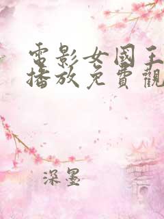 电影女国王在线播放免费观看