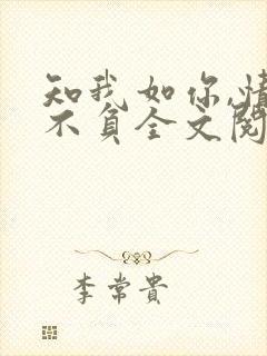 知我如你,情深不负全文阅读免费