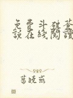 免费斗破苍穹小说在线阅读