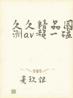 久久精品国产亚洲av超一碰