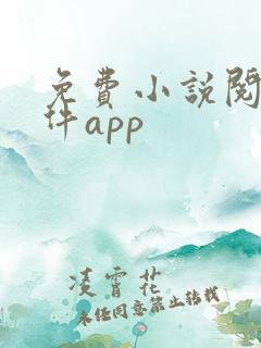 免费小说阅读软件app