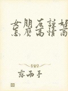 女朋友说好饿啊怎么高情商回复