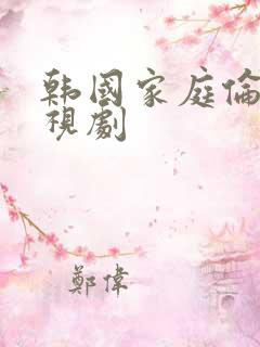 韩国家庭伦理电视剧