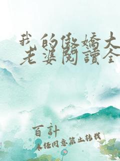 我的傲娇大小姐老婆阅读全文全文