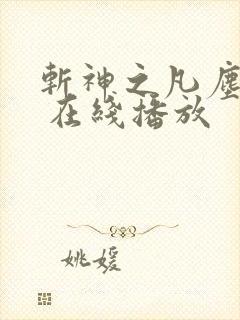 斩神之凡尘神域 在线播放