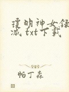 琼明神女录未删减 txt下载