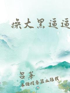 操大黑逼逼逼