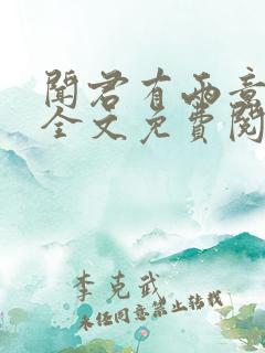 闻君有两意小说全文免费阅读