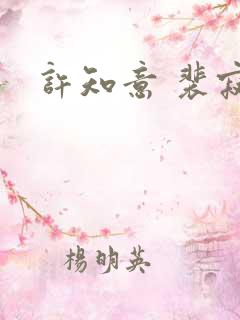 许知意 裴寂白