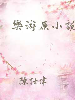 乐游原小说