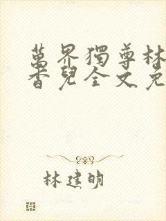万界独尊林枫林香儿全文免费阅读