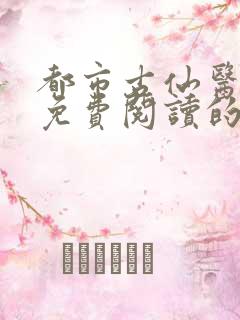 都市古仙医小说免费阅读的