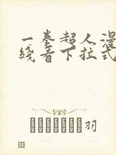 一拳超人漫画在线看下拉式免费观看