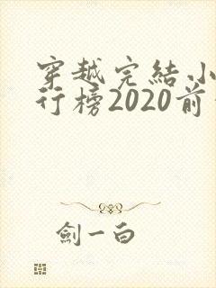 穿越完结小说排行榜2020前十名
